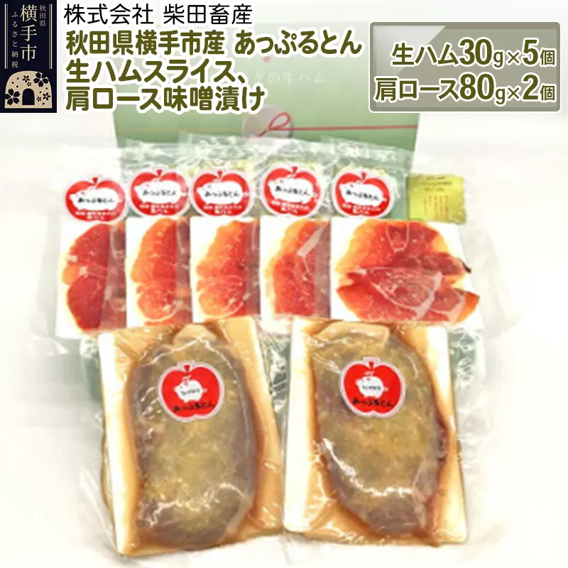秋田県横手市産 あっぷるとん生ハムスライス、肩ロース味噌漬け（生ハム30g×5個、肩ロース80g×2個）