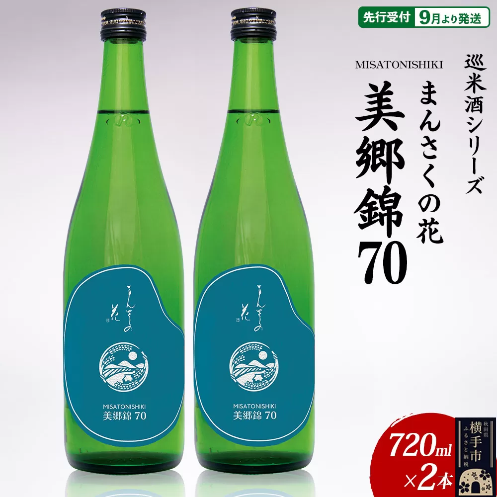 日本酒 【先行受付 9月発送】まんさくの花 巡米酒シリーズ 巡米 まんさくの花 美郷錦70 720ml×2本 秋田県横手市