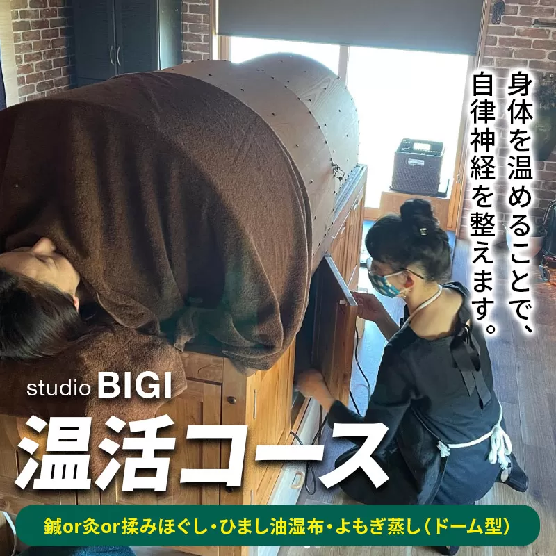 温活コース