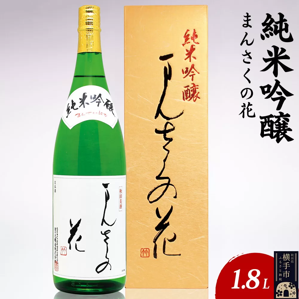 日本酒 純米吟醸 まんさくの花 1.8L×1本 秋田県横手市