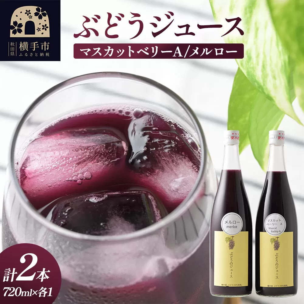 ぶどうジュース 飲み比べ 2本セット メルロー・マスカットベリーA 720ml×各1本 [グレープジュース ブドウジュース 葡萄ジュース 果汁100％ジュース ジュース] 秋田県横手市