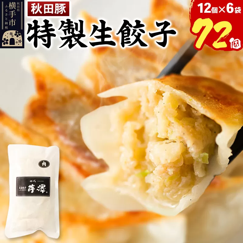 小籠包のような肉餃子（豚肉使用）12個入×6袋
