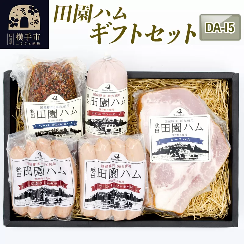 田園ハム ギフトセット【DA-I5】