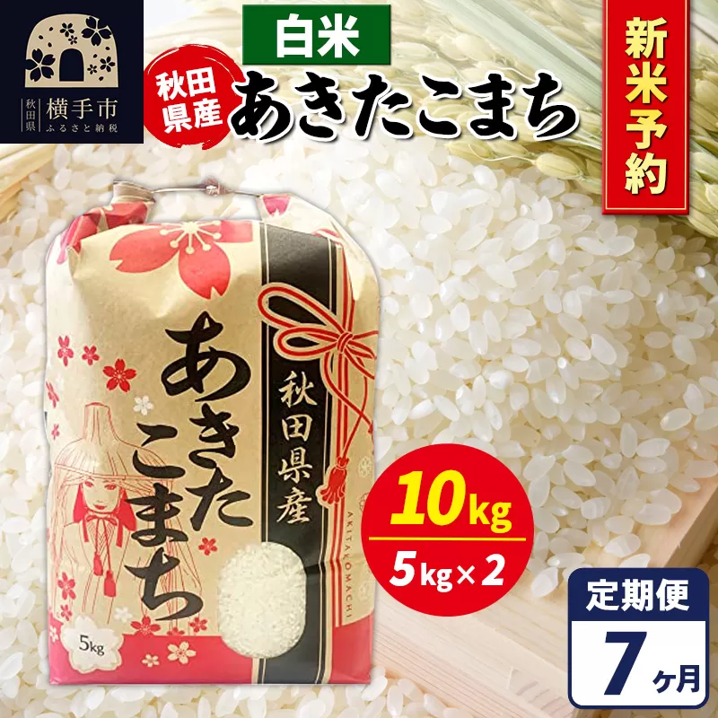 《令和7年産 新米受付》《定期便7ヶ月》あきたこまち 10kg【白米】秋田県産 こまちライン 横手市
