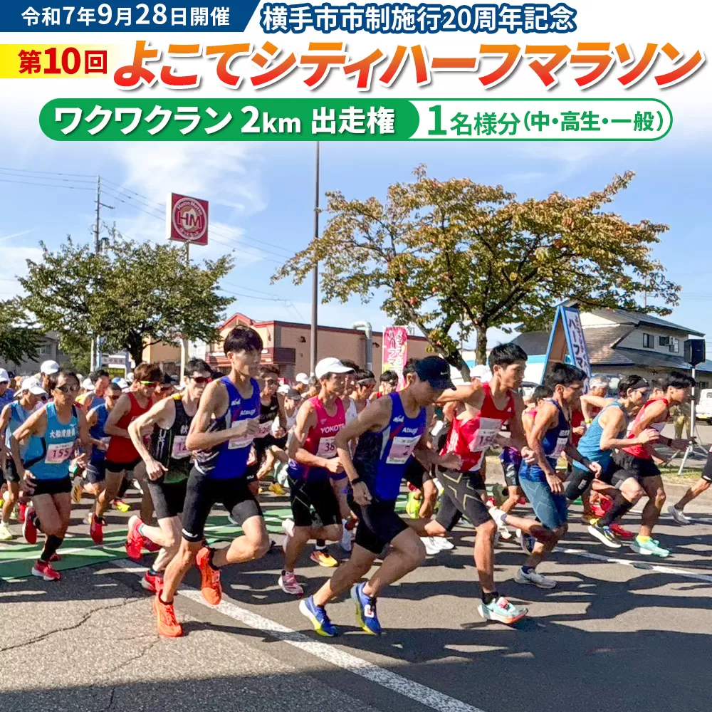 よこてシティハーフマラソン ワクワクラン（2km）出走権 1名様分 令和7年9月28日開催 横手市市制施行20周年記念 第10回 レターパックライト