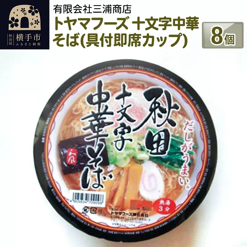 トヤマフーズ　十文字中華そば(具付即席カップ)　　8個入 横手市