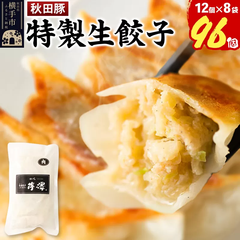 小籠包のような肉餃子（豚肉使用）12個入×8袋 横手市