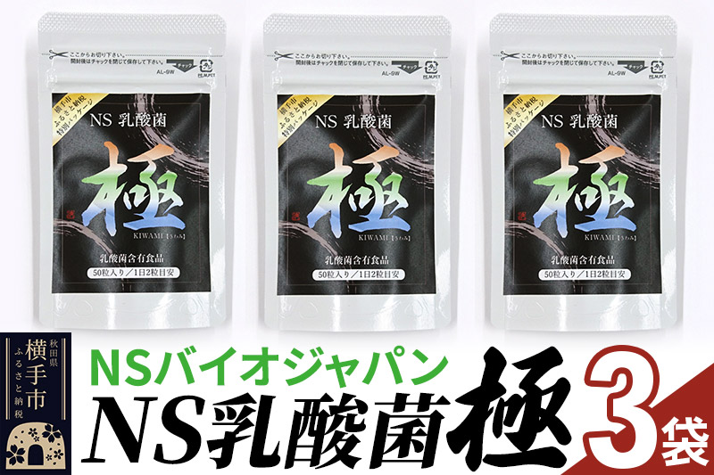 NS乳酸菌「極」(横手市特別パッケージ) 3パック ゆうパケット｜横手市 