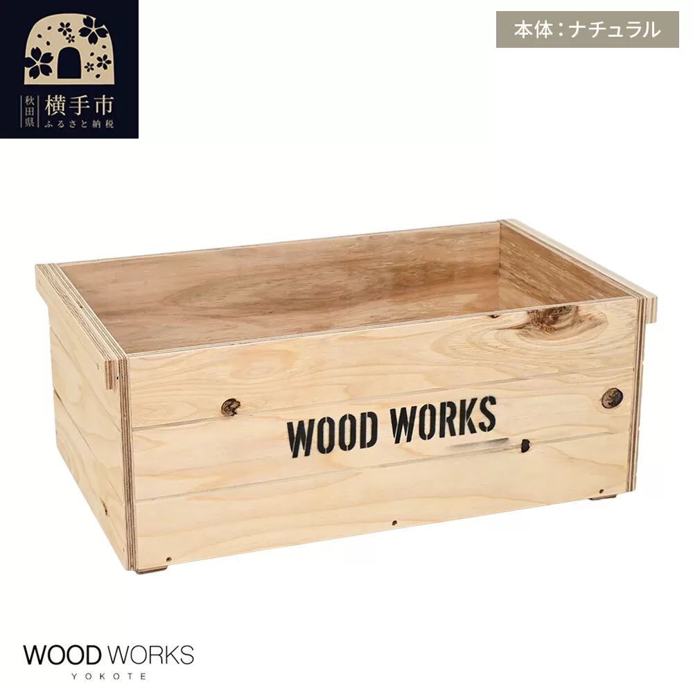 WOOD WORKS ヴィンテージ風 木箱[本体:ナチュラル][蓋なし]完成品 [木箱 ヴィンテージ収納ボックス 日本製 手作り スタッキング収納 A4収納可能 ウッドボックス アウトドア収納 工具収納 ガレージ収納 ミリタリー収納 WOODWORKS] 秋田県横手市