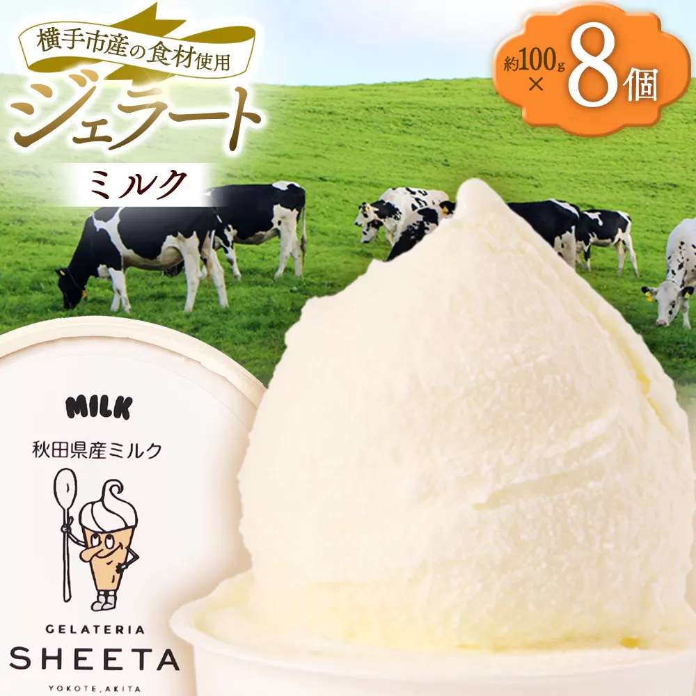 ジェラート ミルク 約100g×8個 秋田県横手市