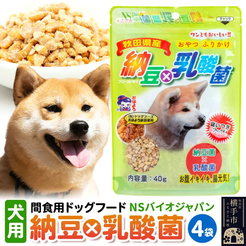 間食用ドッグフード 納豆×乳酸菌(犬用) 4袋 ゆうパケット 秋田県横手市