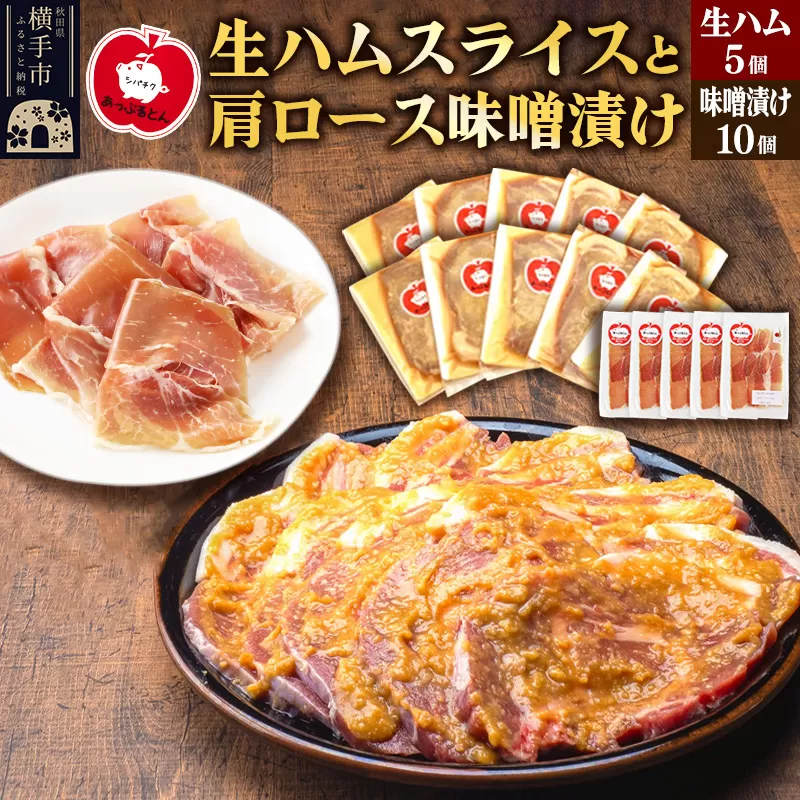 秋田県横手市産 あっぷるとん 長期熟成生ハムスライス、肩ロース味噌漬け（ 生ハム30g×5個、肩ロース80g×10個） 横手市