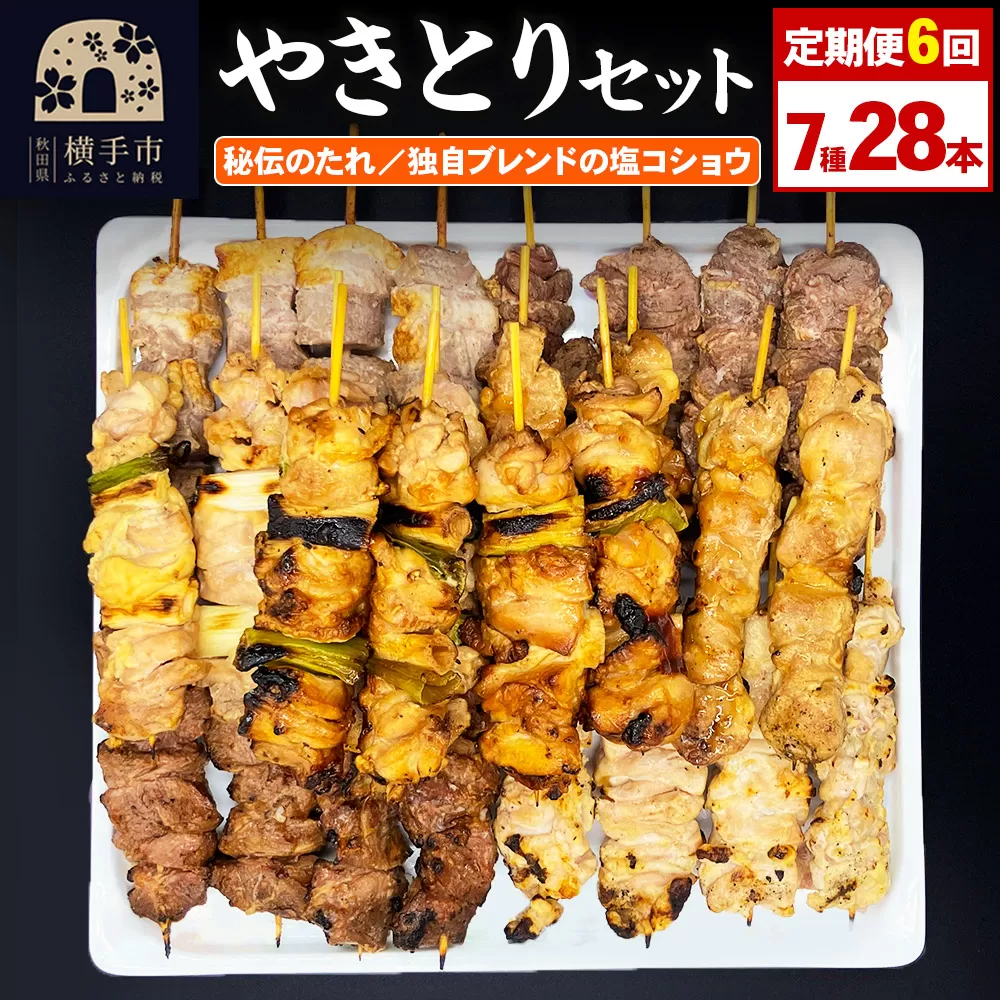 《定期便6ヶ月》やきとりセット　計28本（ももたれ、もも塩、ねぎたれ、ねぎ塩、かしらたれ、さがり、バラ）