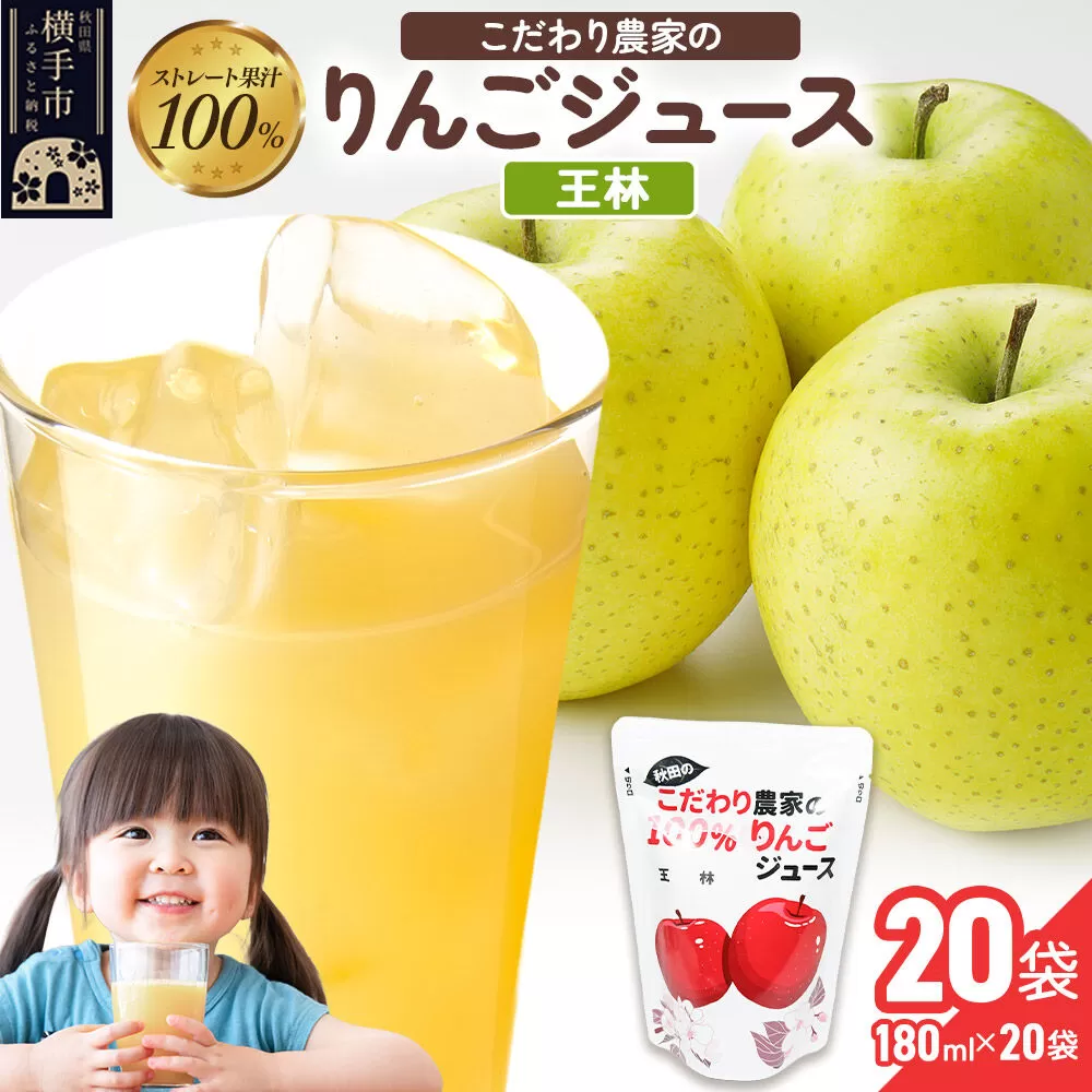 りんごジュース(王林)20袋 [りんご リンゴ 林檎 ストレート 甘味料不使用 果汁100% 王林 ジュース 秋田県産] 秋田県横手市