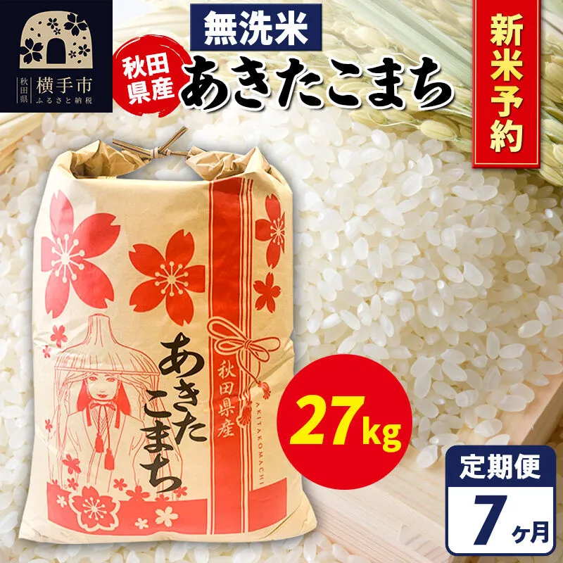 《令和8年産 新米受付》《定期便7ヶ月》あきたこまち 27kg【無洗米】秋田県産 こまちライン [新米 先行予約 こまちライン あきたこまち ブランド米 お米 白米 精米 無洗米 米どころ 秋田 秋田県産] 秋田県横手市