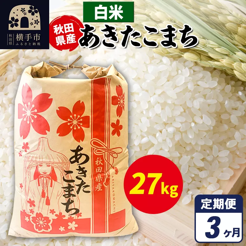 《定期便3ヶ月》あきたこまち 27kg×1袋【白米】令和7年産 秋田県産 こまちライン [こまちライン あきたこまち ブランド米 お米 白米 精米 米どころ 秋田 秋田県産] 秋田県横手市