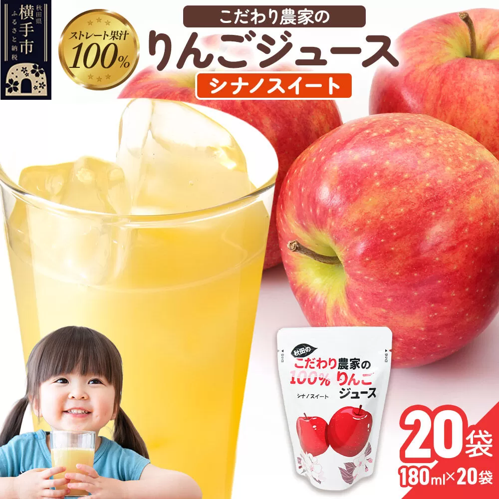 りんごジュース(シナノスイート)20袋 [りんご リンゴ 林檎 ストレート 甘味料不使用 果汁100% シナノスイート ジュース 秋田県産] 秋田県横手市