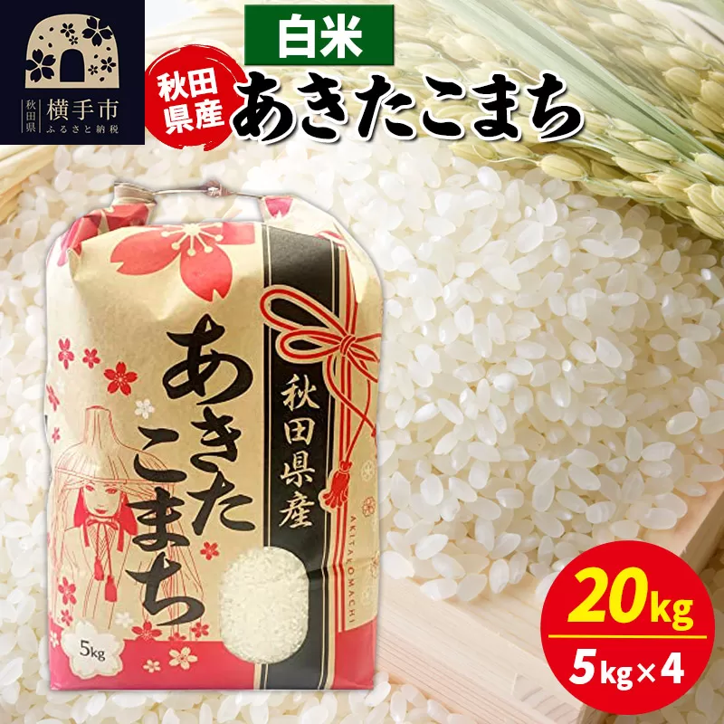 あきたこまち 20kg（5kg×4袋）【白米】令和6年産 秋田県産 こまちライン
