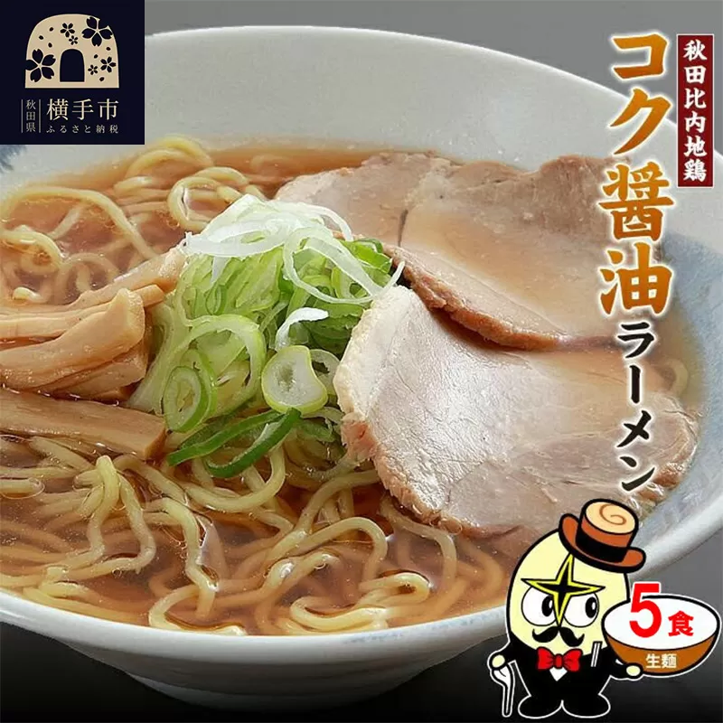 秋田比内地鶏コク醤油ラーメン5食（麺＆スープ） クロネコゆうパケット 横手市
