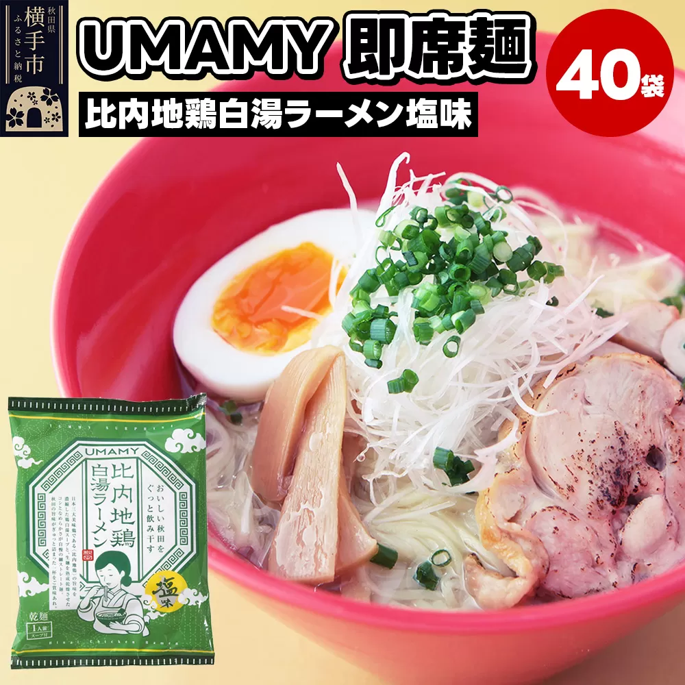 比内地鶏白湯ラーメン 塩味 40袋