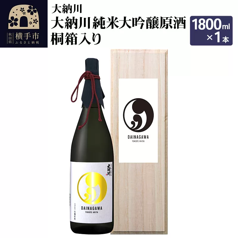 【大納川】大納川 純米大吟醸原酒 桐箱入り 1800ml×1本 横手市