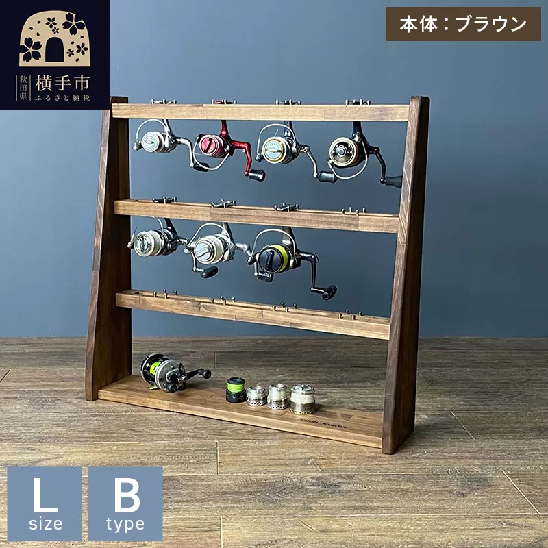 リールスタンド【Lサイズ】Bタイプ【本体：ブラウン】