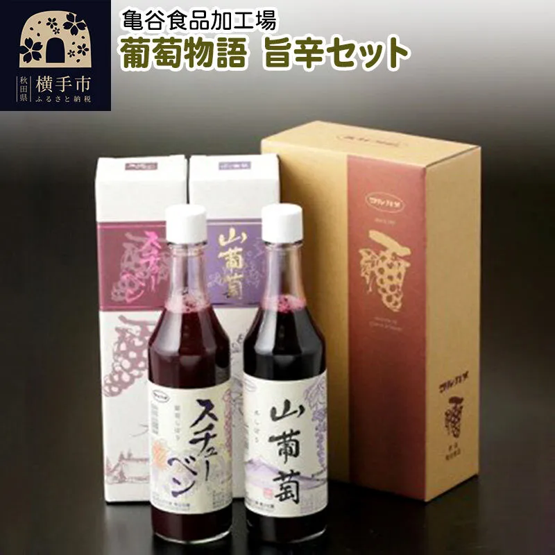 葡萄物語 旨辛セット(山葡萄原液 600ml×1本 葡萄しぼりスチューベン 600ml×1本) 秋田県横手市