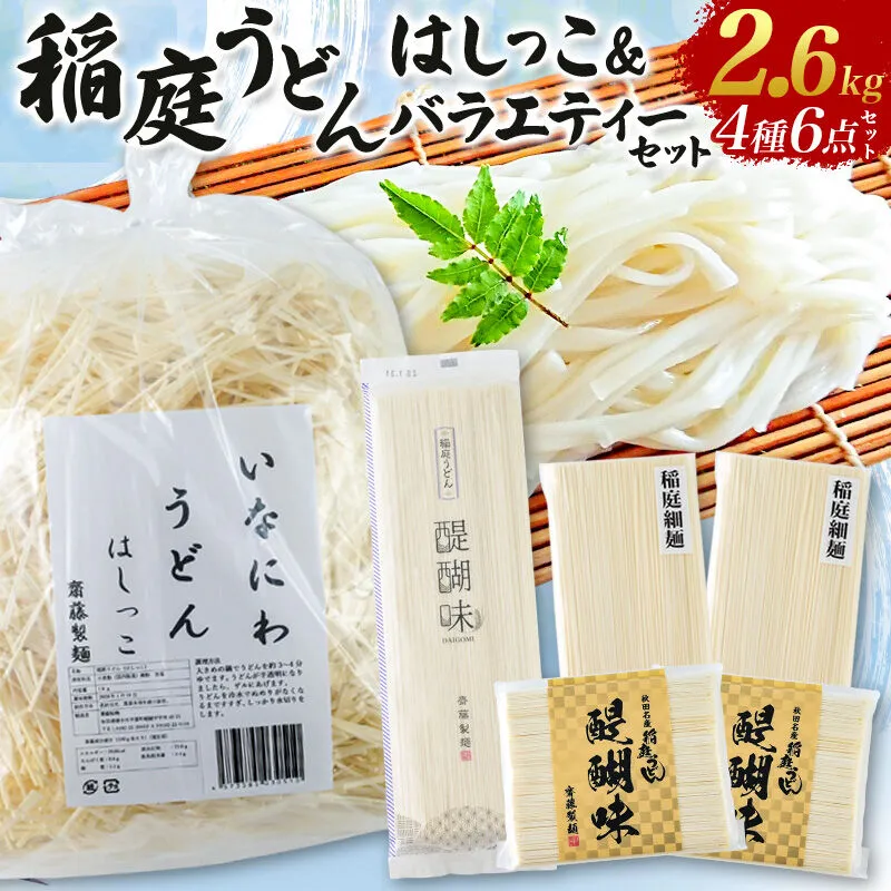 いなにわうどん はしっこ＆バラエティーセット（いなにわうどんはしっこ、稲庭うどん 醍醐味27cm・18cm、稲庭細麺）  [いなにわうどん 乾麺 秋田 保存食 長期保存] 秋田県横手市