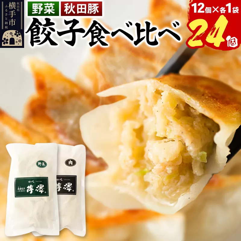 野菜餃子＆肉餃子食べ比べセット（12個入×各1袋ずつ） 横手市