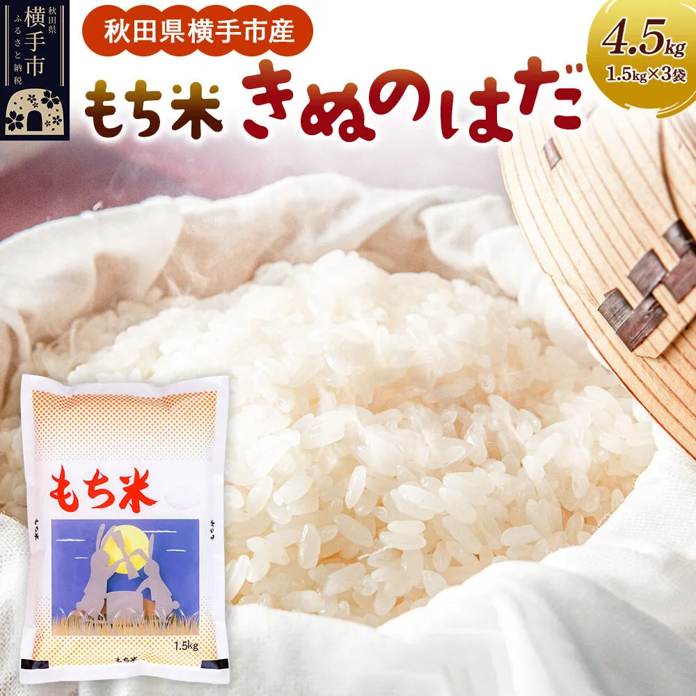 【もち米】令和7年産  横手市産 きぬのはだ 4.5kg(1.5kg×3袋) [もち米 餅 米 もちもち お赤飯 おこわ おはぎ 精米 お彼岸 秋田県 きぬのはだ] 秋田県横手市