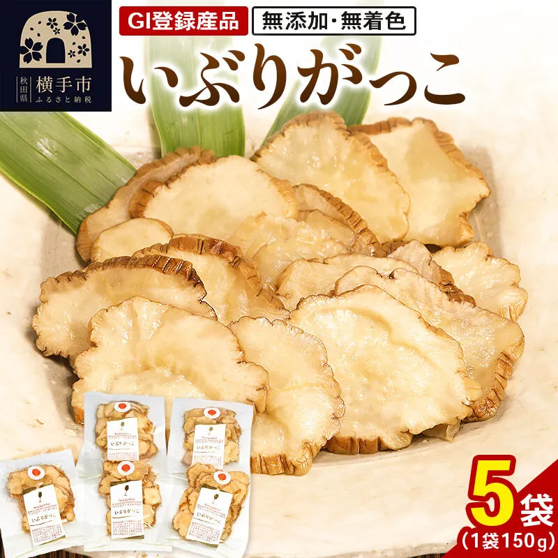 いぶりがっこ 150g×5袋 GI登録産品 [いぶりがっこ 漬物] 秋田県横手市