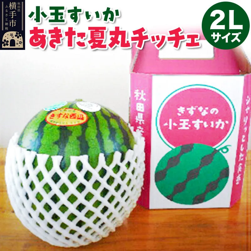 小玉すいか(あきた夏丸チッチェ)2Lサイズ1個入 すいか [秋田県 オリジナルブランド スイカ] 秋田県横手市