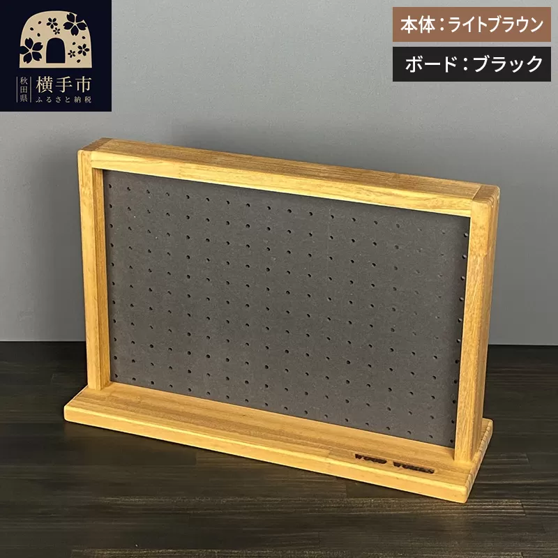 有孔ボード ディスプレイラック Sサイズ［本体：ライトブラウン／有孔ボード：ブラック］ 横手市