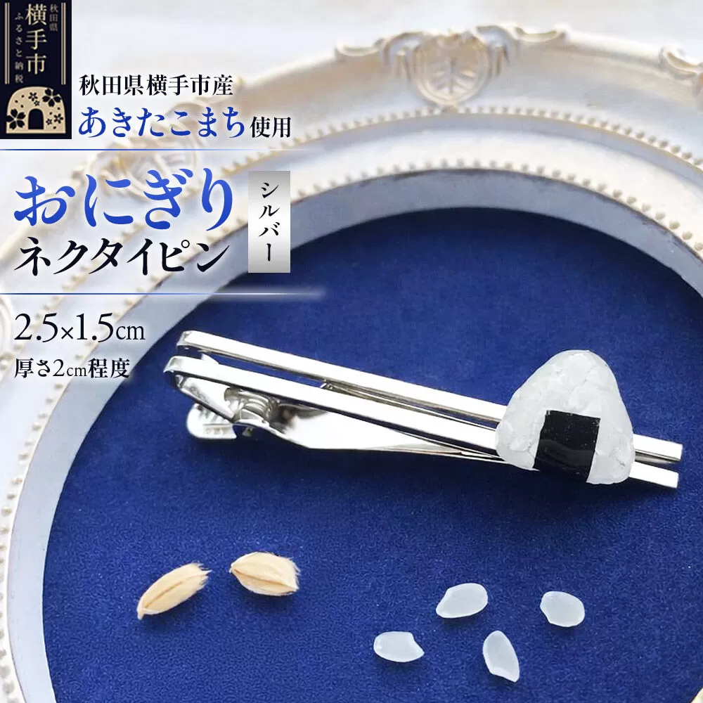 【izu-3】おにぎりネクタイピン シルバー《秋田県横手市産あきたこまち使用》 [ネクタイピン おもしろ かわいい お米 食べ物 プレゼント ギフト 社会人 父の日] 秋田県横手市