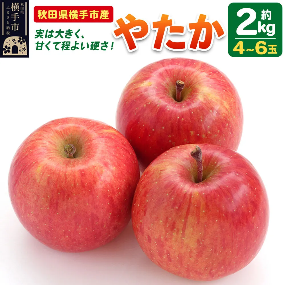 [先行受付 9月下旬より発送]りんご やたか 約2kg(4〜6玉) [先行予約 りんご やたか 林檎 アップル 赤 果実 果物 フルーツ 美味 おいしい] 秋田県横手市