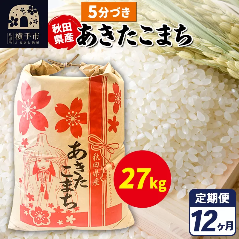 《定期便12ヶ月》あきたこまち 27kg【5分づき】令和7年産 秋田県産 こまちライン 横手市