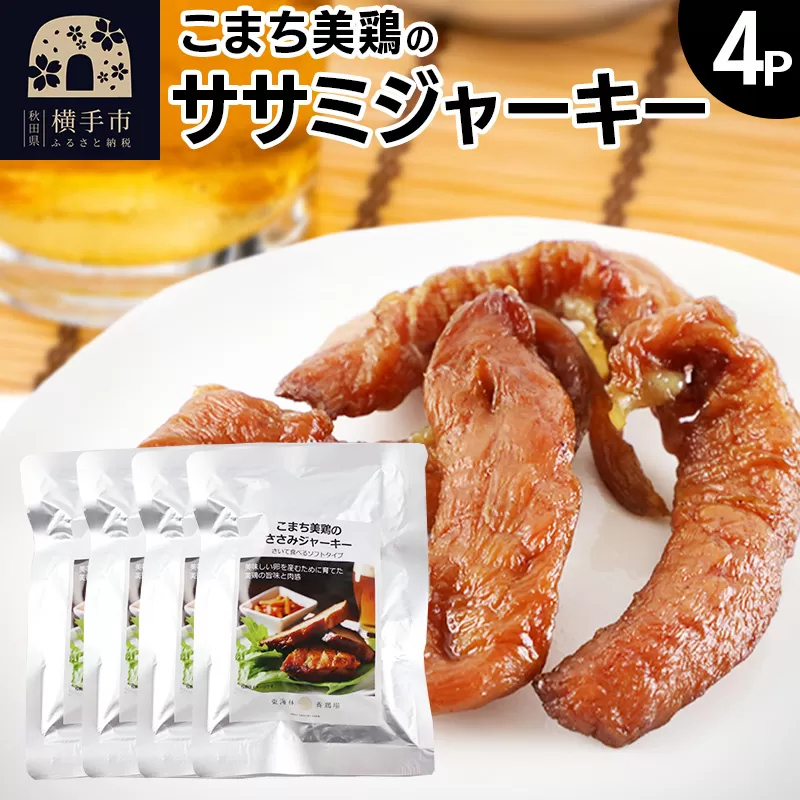 こまち美鶏のささみジャーキー 35g×4パック おつまみ 珍味 おやつ 燻製 ササミ ジャーキー ゆうパケット 横手市