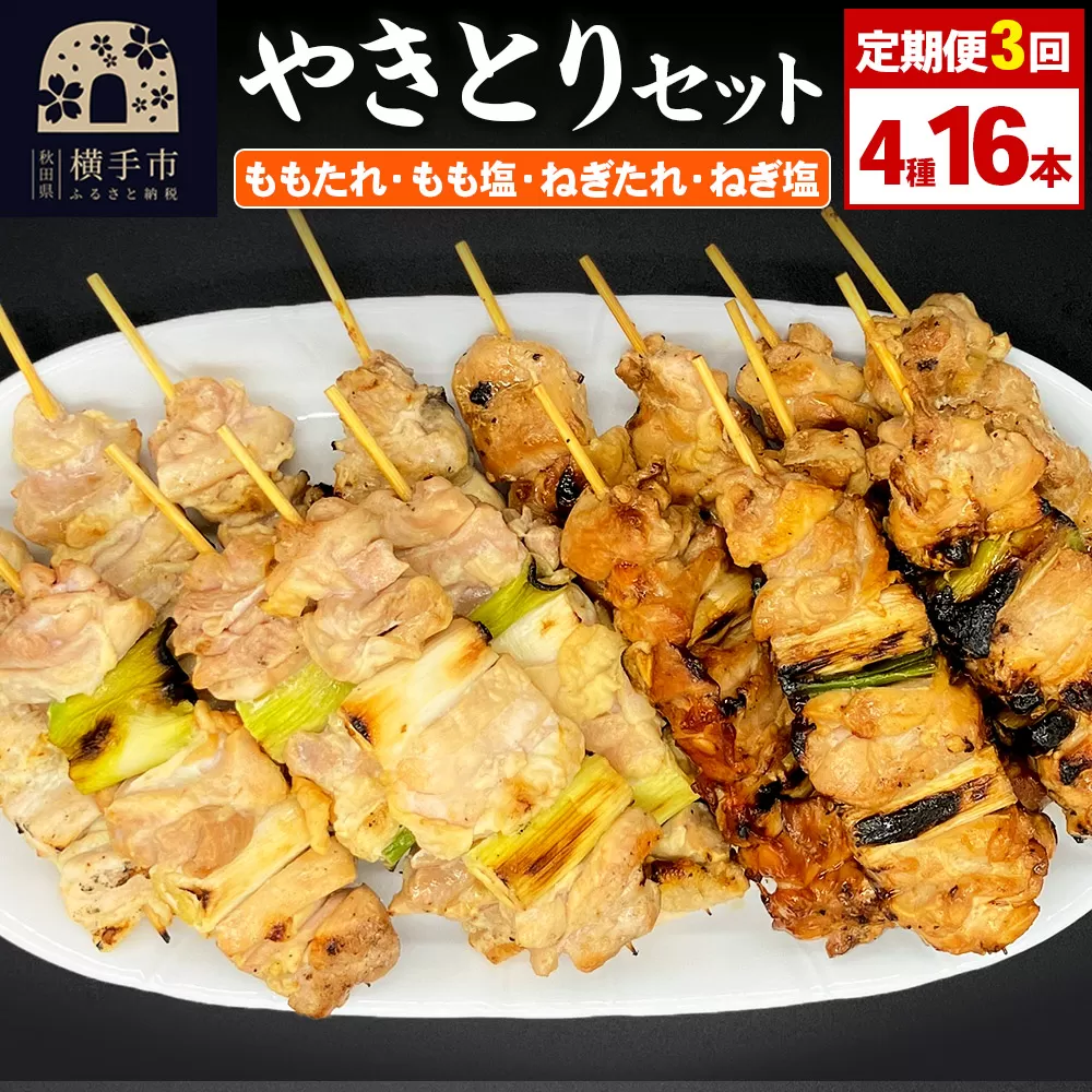 《定期便3ヶ月》やきとりセット　計16本（ももたれ、もも塩、ねぎたれ、ねぎ塩）
