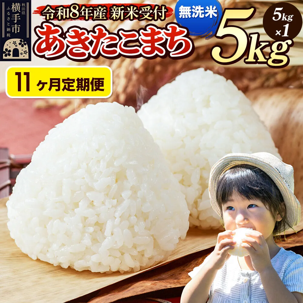 《令和8年産 新米受付》定期便11ヶ月》 米 あきたこまち 5kg 【無洗米】 秋田県産 [新米 先行予約 先行受付 米 コメ 無洗米 あきたこまち おいしい 美味しい] 秋田県横手市