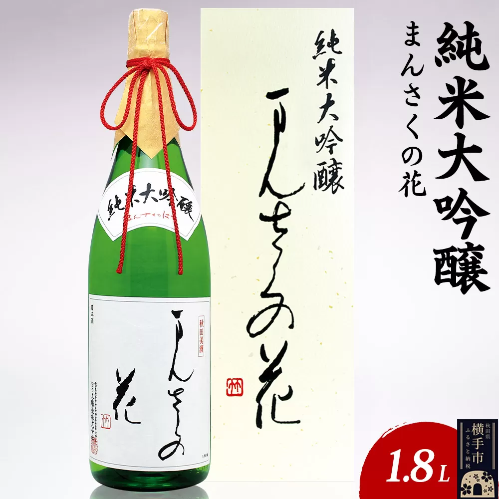 日本酒 純米大吟醸 まんさくの花 1.8L×1本 秋田県横手市