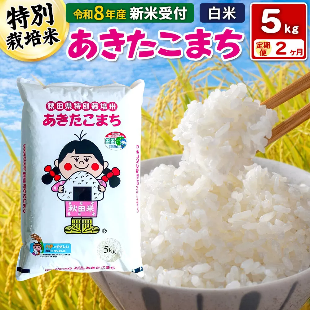 《令和8年産 新米受付》【白米】《定期便2ヶ月》特別栽培米 あきたこまち 5kg 秋田県 横手市 [新米 先行予約 秋田県産 あきたこまち 秋田こまち 米 お米 こめ] 秋田県横手市