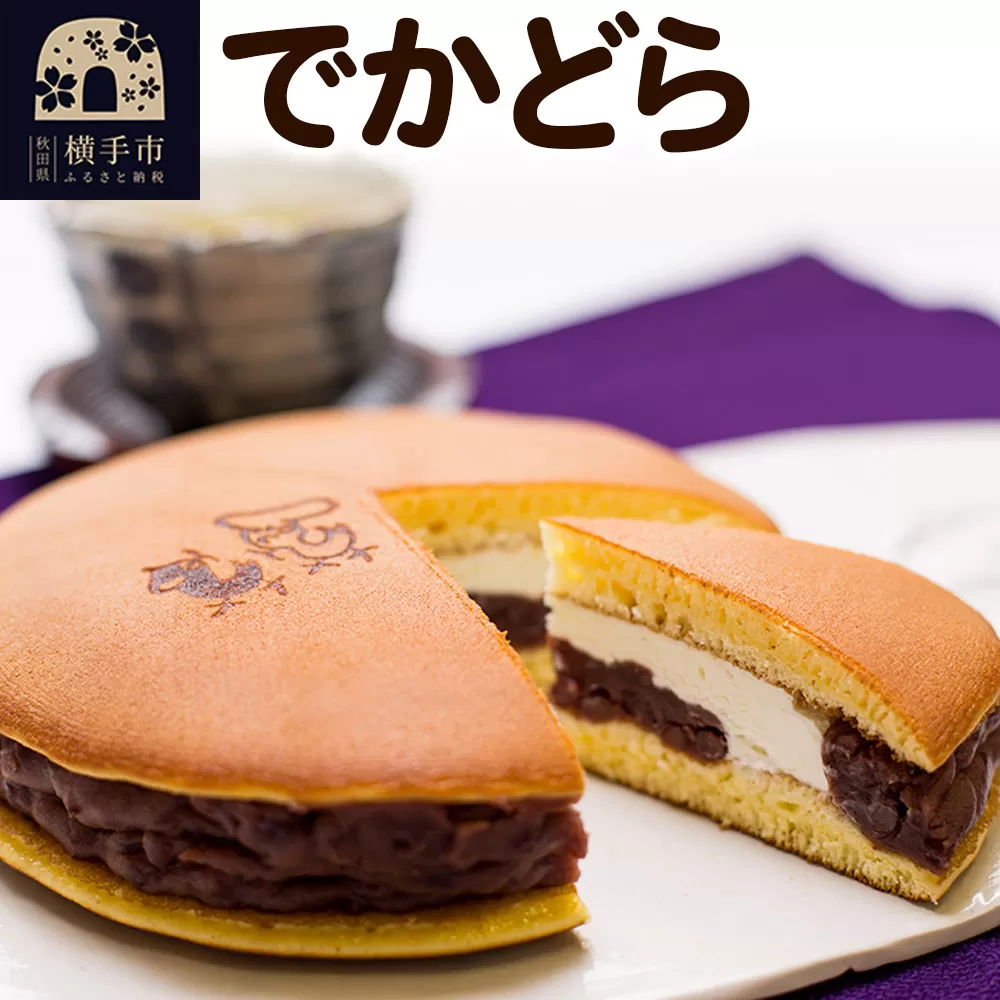 でかどら【小豆あんと生クリームのでっかいどら焼き】フレンドール 秋田県横手市 どら焼き 和菓子