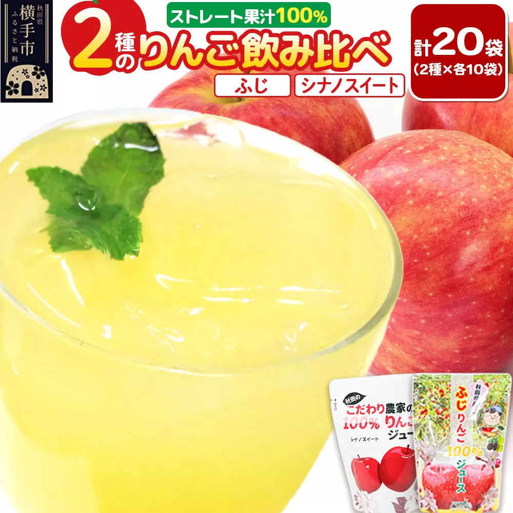 2種のりんごジュース飲み比べセット(ふじ、シナノスイート)合計20袋(2種×各10袋) 秋田県横手市