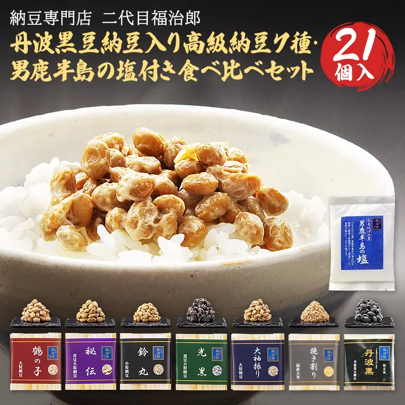 丹波黒豆納豆入り高級納豆7種・男鹿半島の塩付き食べ比べセット 21個入り