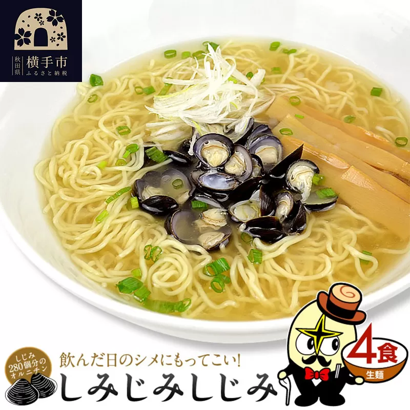 しじみラーメン（麺＆スープ） 4食 クロネコゆうパケット