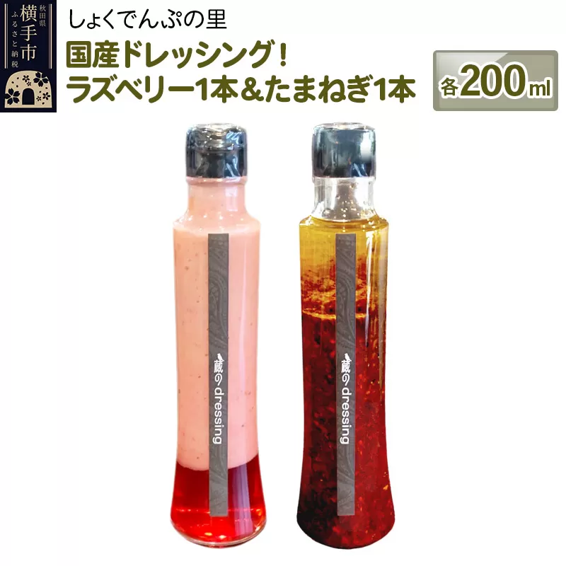 国産ドレッシング たまねぎ1本&ラズベリー1本 各200ml 横手市