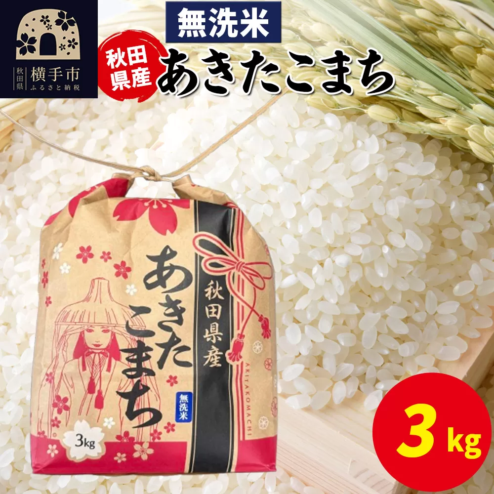 あきたこまち 3kg×1袋[無洗米]令和7年産 秋田県産 こまちライン 秋田県横手市