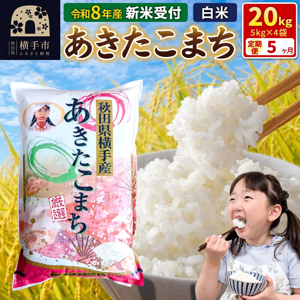 《令和8年産 新米受付》【白米】《定期便5ヶ月》秋田県横手産あきたこまち 20kg(5kg×4袋)×5回 [新米 先行予約 秋田県産 あきたこまち 秋田こまち 米 お米 こめ] 秋田県横手市
