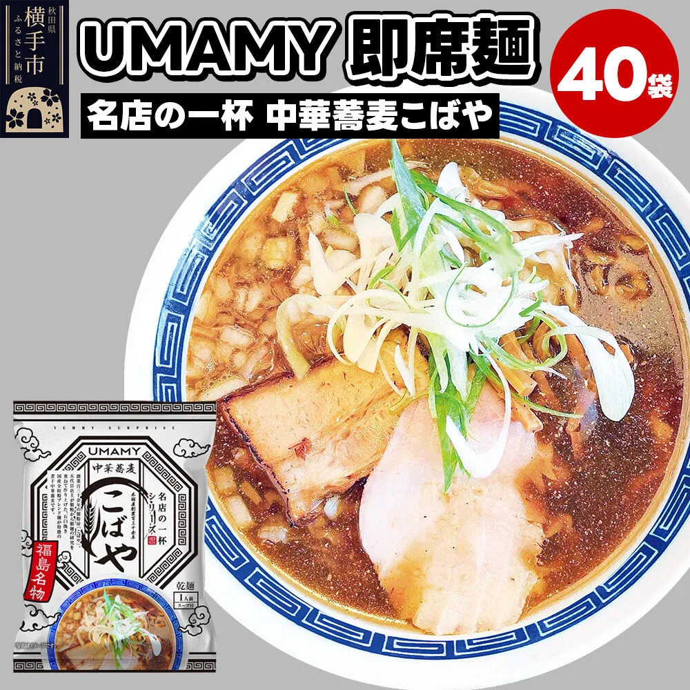 名店の一杯 中華蕎麦こばや 40袋 [ラーメン らーめん 乾麺] 秋田県横手市