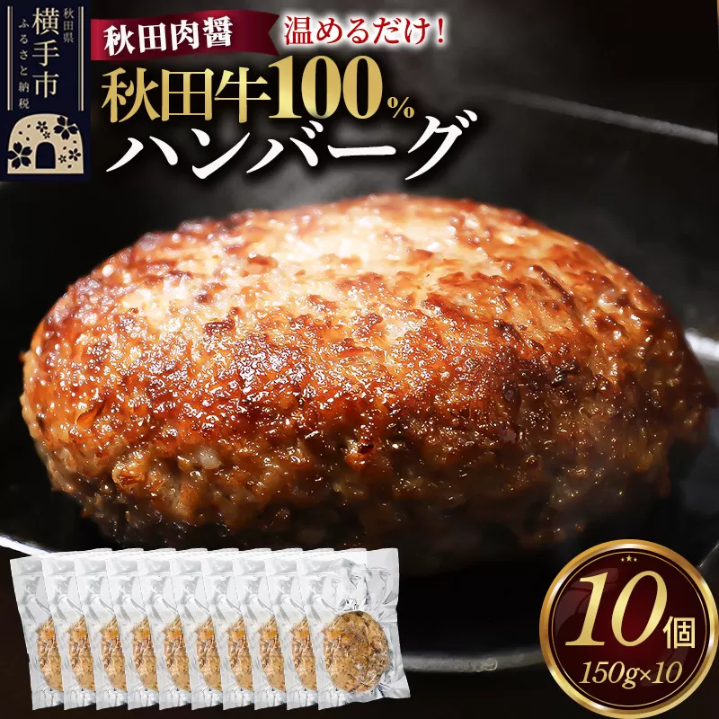 秋田牛100％ ハンバーグ 150g×10個 湯煎 秋田肉醤 冷凍 温めるだけ 時短 焼成済み 調理済み 国産牛 和牛 [手作り 袋のまま 湯煎 湯せん 簡単調理 カンタン ご家庭用 ご贈答用] 秋田県横手市